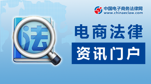 中國(guó)電子商務(wù)法律網(wǎng)