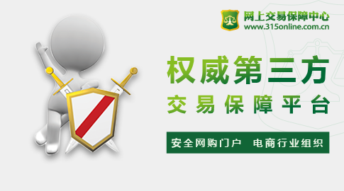 網(wǎng)上交易保障中心