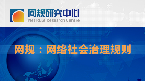網(wǎng)規(guī)研究中心官網(wǎng)推出