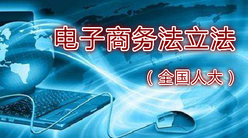 全國(guó)人大《電子商務(wù)法》立法動(dòng)態(tài)