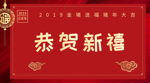 新春快樂(lè)