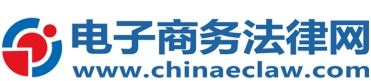 中國(guó)電子商務(wù)法律網(wǎng)
