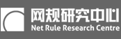 網(wǎng)規(guī)研究中心